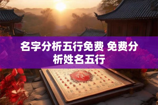 名字分析五行免费 免费分析姓名五行