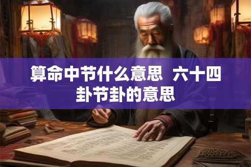 算命中节什么意思  六十四卦节卦的意思