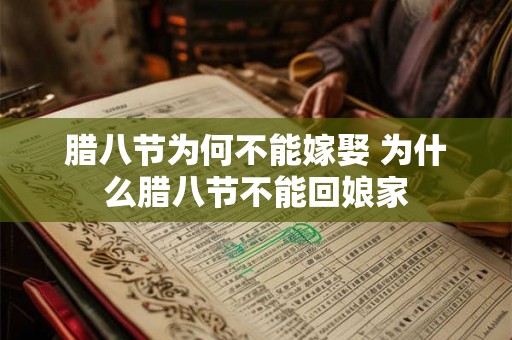 腊八节为何不能嫁娶 为什么腊八节不能回娘家