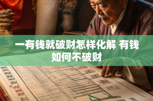 一有钱就破财怎样化解 有钱如何不破财