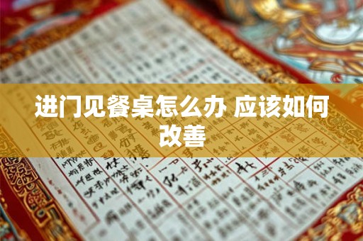 进门见餐桌怎么办 应该如何改善