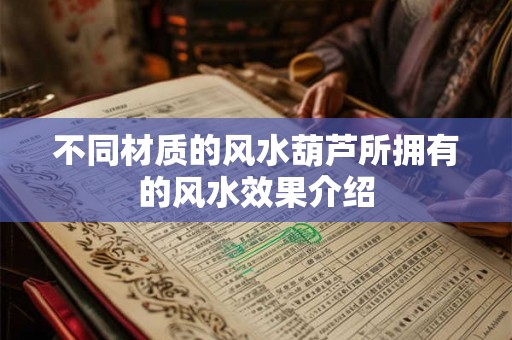 不同材质的风水葫芦所拥有的风水效果介绍