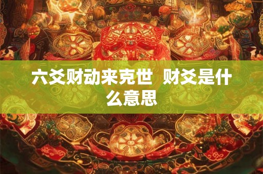 六爻财动来克世  财爻是什么意思