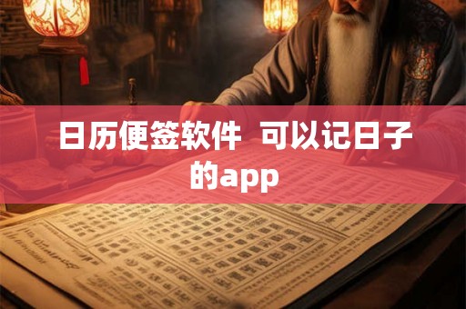 日历便签软件  可以记日子的app