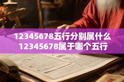 12345678五行分别属什么 12345678属于哪个五行