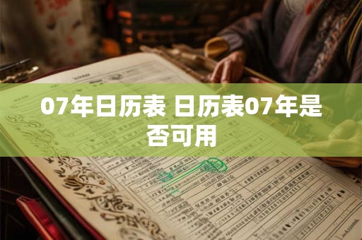 07年日历表 日历表07年是否可用