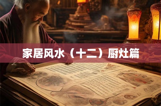 家居风水（十二）厨灶篇