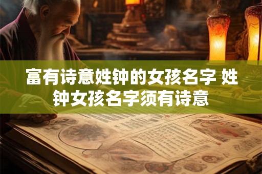 富有诗意姓钟的女孩名字 姓钟女孩名字须有诗意