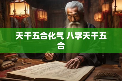天干五合化气 八字天干五合 天干五合化气 八字天干五合