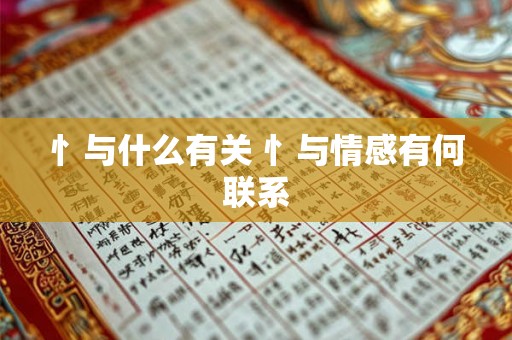 忄与什么有关 忄与情感有何联系