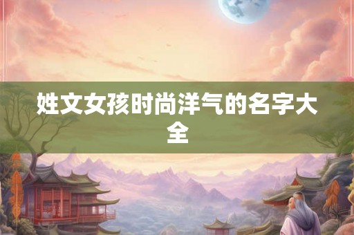姓文女孩时尚洋气的名字大全