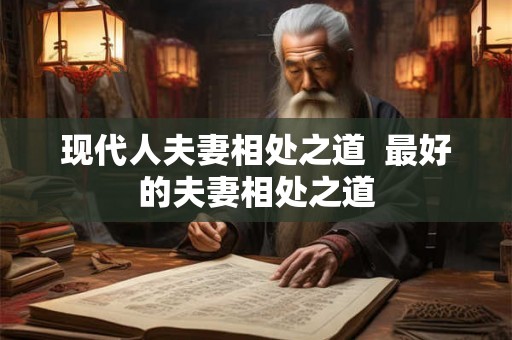 现代人夫妻相处之道  最好的夫妻相处之道