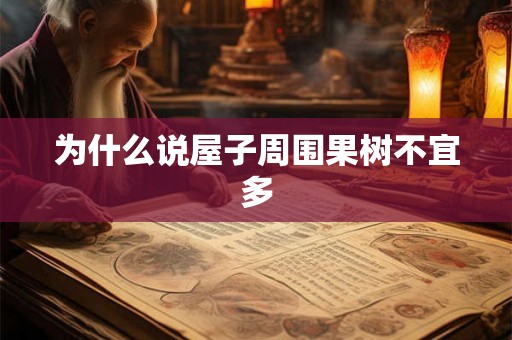 为什么说屋子周围果树不宜多