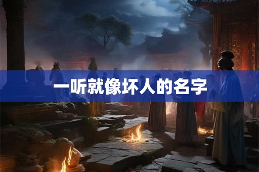 一听就像坏人的名字