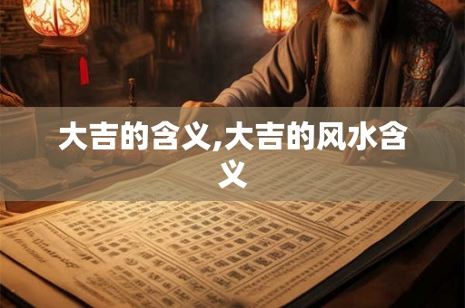大吉的含义,大吉的风水含义