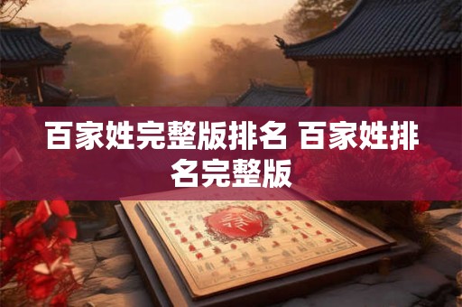 百家姓完整版排名 百家姓排名完整版