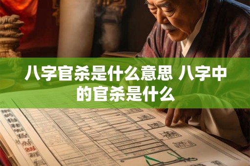 八字官杀是什么意思 八字中的官杀是什么