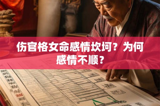 伤官格女命感情坎坷？为何感情不顺？