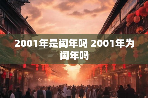 2001年是闰年吗 2001年为闰年吗