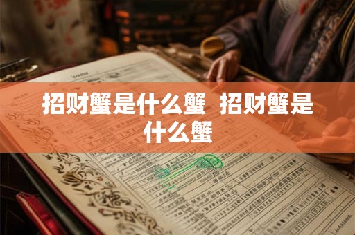 招财蟹是什么蟹  招财蟹是什么蟹