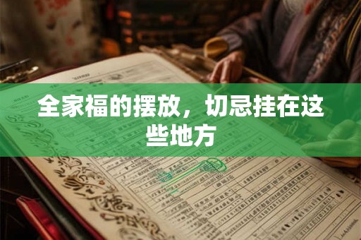 全家福的摆放，切忌挂在这些地方