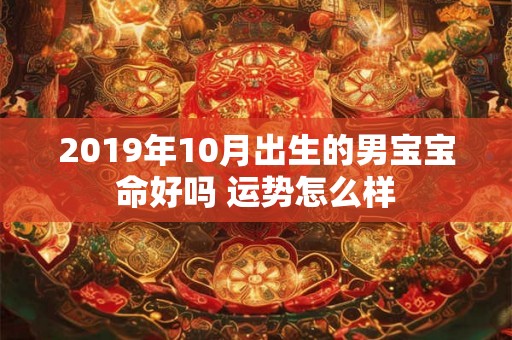 2019年10月出生的男宝宝命好吗 运势怎么样