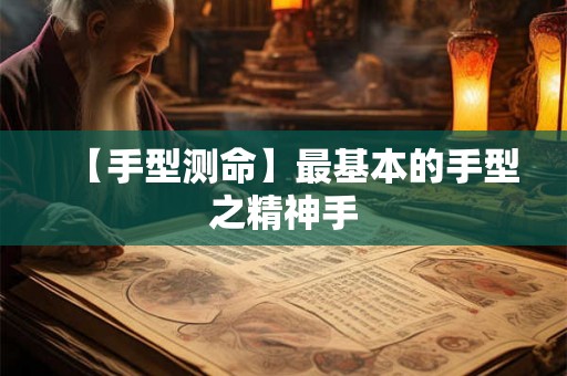 【手型测命】最基本的手型之精神手