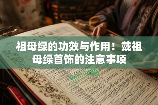 祖母绿的功效与作用！戴祖母绿首饰的注意事项
