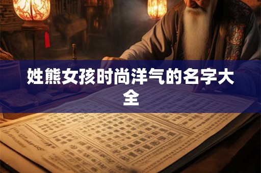 姓熊女孩时尚洋气的名字大全