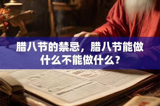 腊八节的禁忌，腊八节能做什么不能做什么？