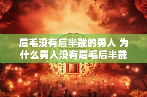 眉毛没有后半截的男人 为什么男人没有眉毛后半截