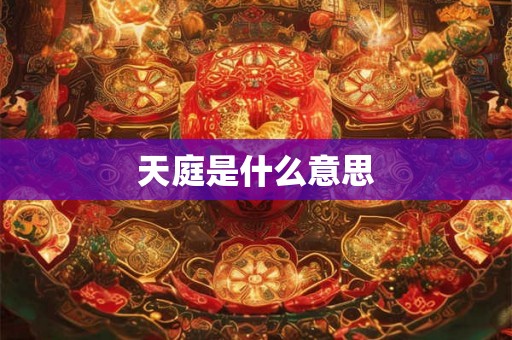 天庭是什么意思