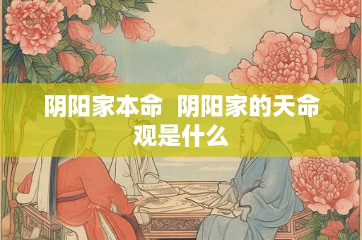 阴阳家本命  阴阳家的天命观是什么