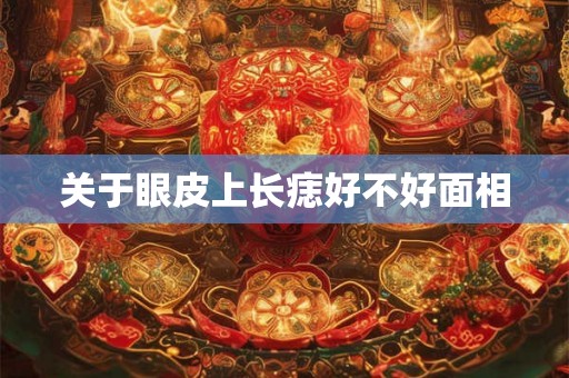 关于眼皮上长痣好不好面相