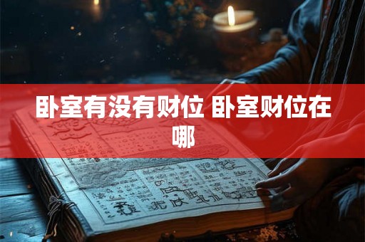 卧室有没有财位 卧室财位在哪