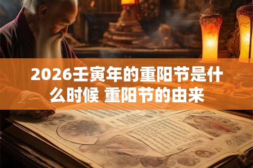 2026壬寅年的重阳节是什么时候 重阳节的由来