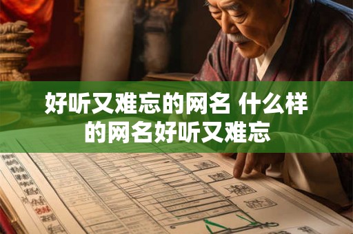 好听又难忘的网名 什么样的网名好听又难忘