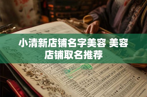 小清新店铺名字美容 美容店铺取名推荐