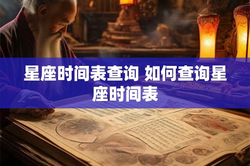 星座时间表查询 如何查询星座时间表