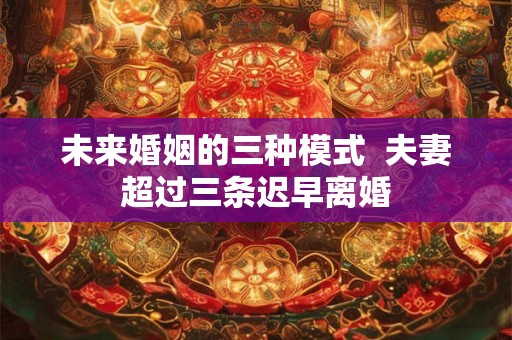 未来婚姻的三种模式  夫妻超过三条迟早离婚