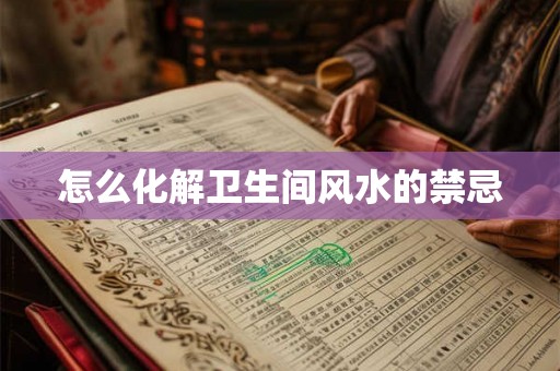 怎么化解卫生间风水的禁忌