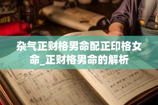 杂气正财格男命配正印格女命_正财格男命的解析