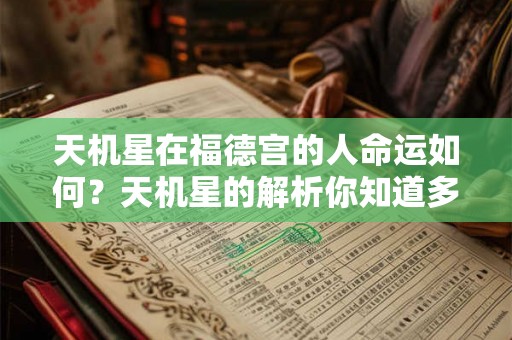 天机星在福德宫的人命运如何？天机星的解析你知道多少？