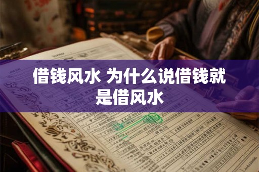借钱风水 为什么说借钱就是借风水