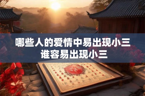哪些人的爱情中易出现小三 谁容易出现小三