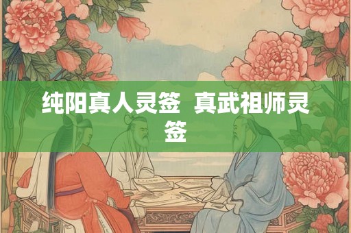 纯阳真人灵签  真武祖师灵签