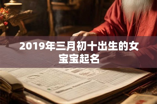 2019年三月初十出生的女宝宝起名