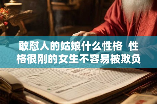 敢怼人的姑娘什么性格 性格很刚的女生不容易被欺负 敢怼人的姑娘什么性格 性格很刚的女生不容易被欺负