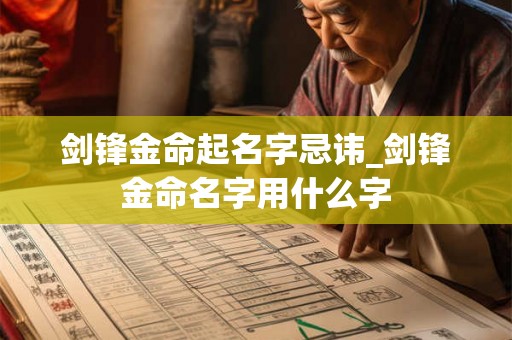 剑锋金命起名字忌讳_剑锋金命名字用什么字