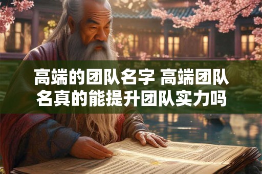 高端的团队名字 高端团队名真的能提升团队实力吗